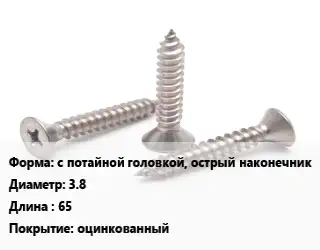 Саморез с потайной головкой, острый наконечник D=3.8 L=65 оцинкованный